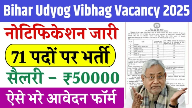 Bihar Udyog Vibhag Vacancy 2025